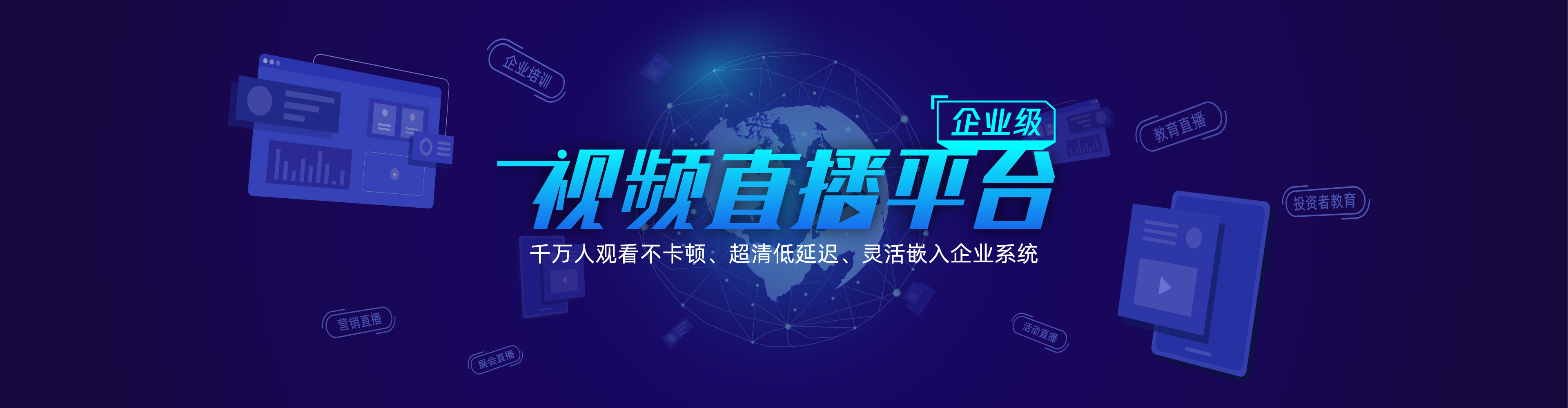 企业级视频直播平台,多维营销互动,全终端体验!