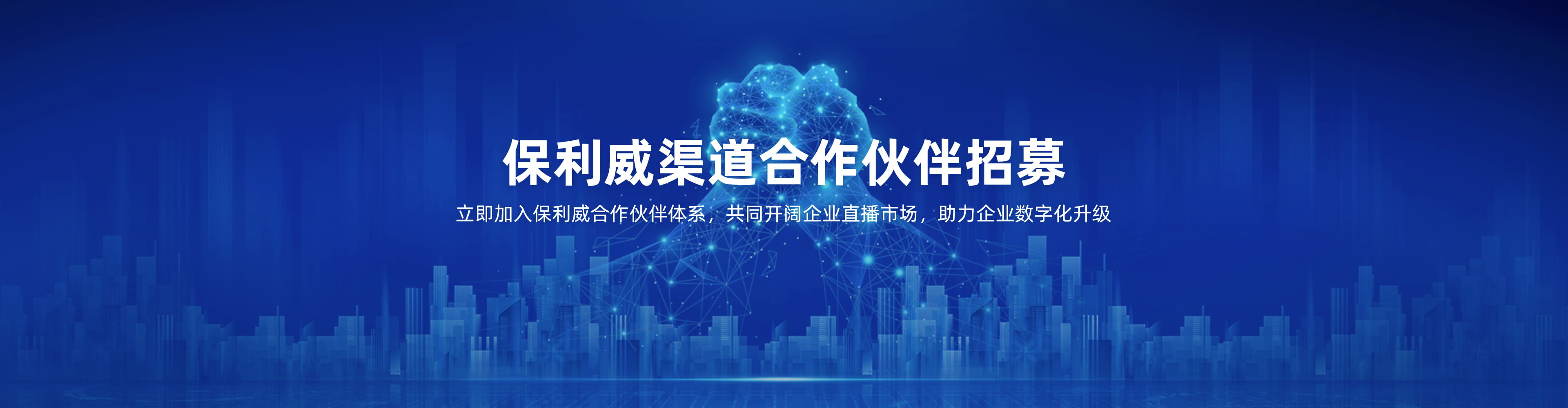 保利威合作伙伴招募，合作共赢！